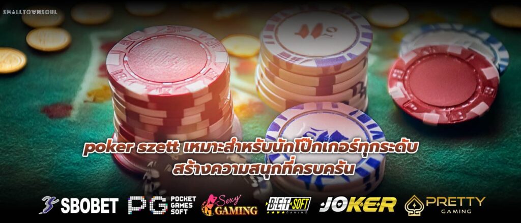 poker szett เหมาะสำหรับนักโป๊กเกอร์ทุกระดับ สร้างความสนุกที่ครบครัน