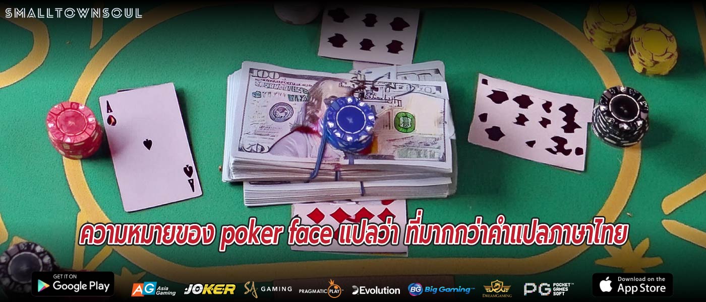 ความหมายของ poker face แปลว่า ที่มากกว่าคำแปลภาษาไทย
