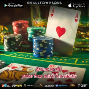 เข้าใจ poker face แปลว่า เหตุผลที่คุณควรเริ่มใช้ในชีวิตประจำวัน