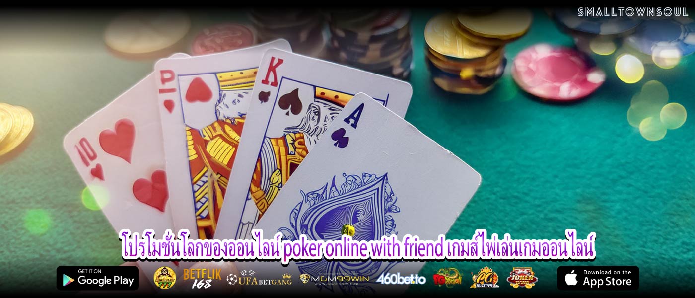 โปรโมชั่นโลกของออนไลน์ poker online with friend เกมส์ไพ่เล่นเกมออนไลน์