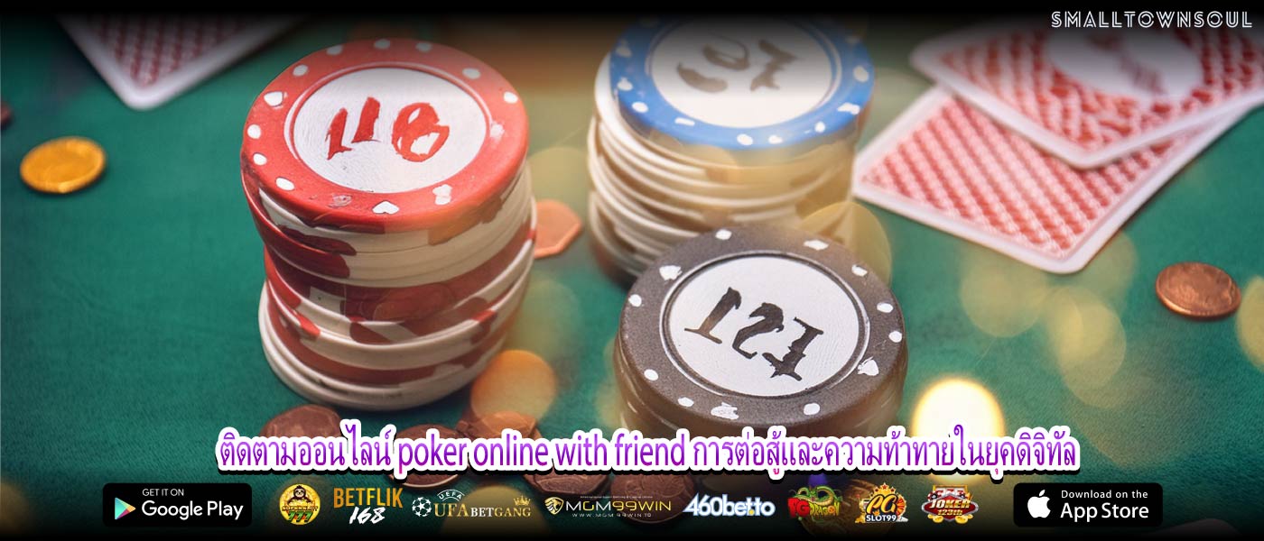 ติดตามออนไลน์ poker online with friend การต่อสู้และความท้าทายในยุคดิจิทัล
