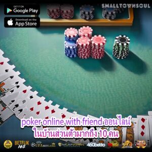 poker online with friend ออนไลน์ในบ้านส่วนตัวมากถึง 10 คน