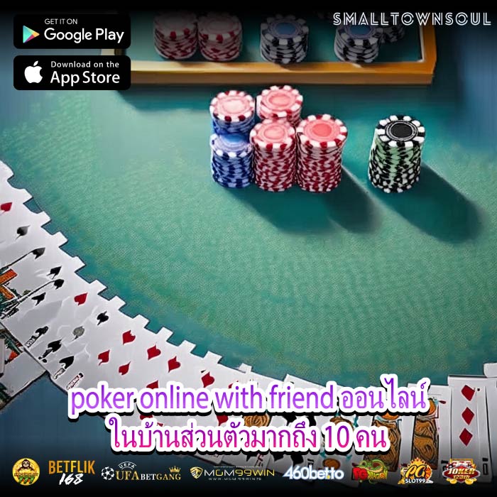 poker online with friend ออนไลน์ในบ้านส่วนตัวมากถึง 10 คน